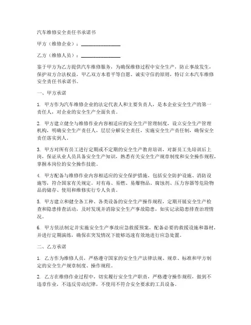 汽车维修安全责任书承诺书