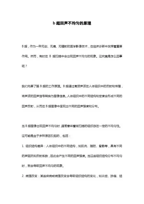 b超回声不均匀的原理