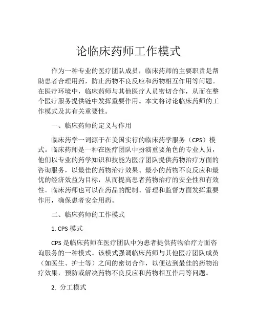 论临床药师工作模式