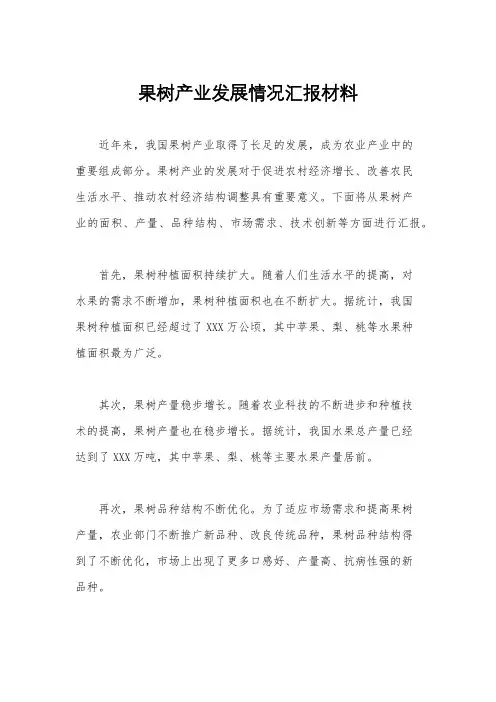 果树产业发展情况汇报材料
