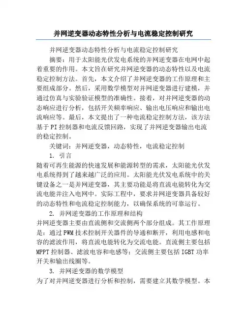 并网逆变器动态特性分析与电流稳定控制研究