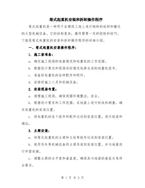 塔式起重机安装和拆卸操作程序