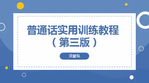 《普通话实用教程》课件 3方言与普通话语法差异