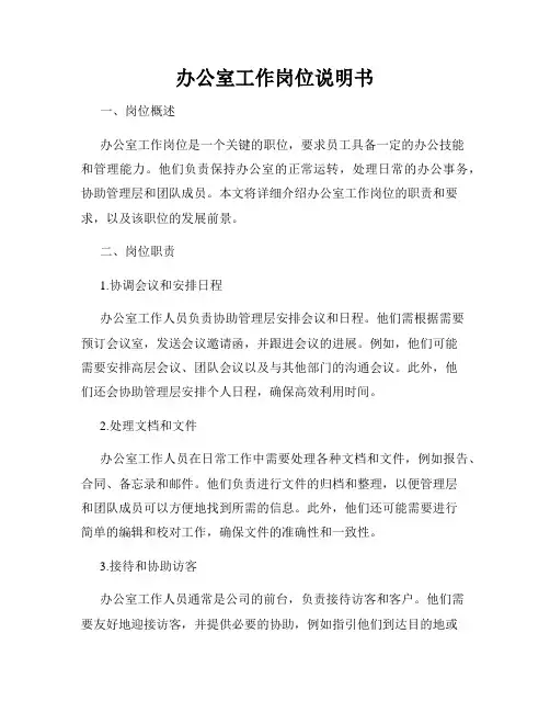 办公室工作岗位说明书