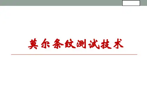 莫尔条纹测试技术讲解