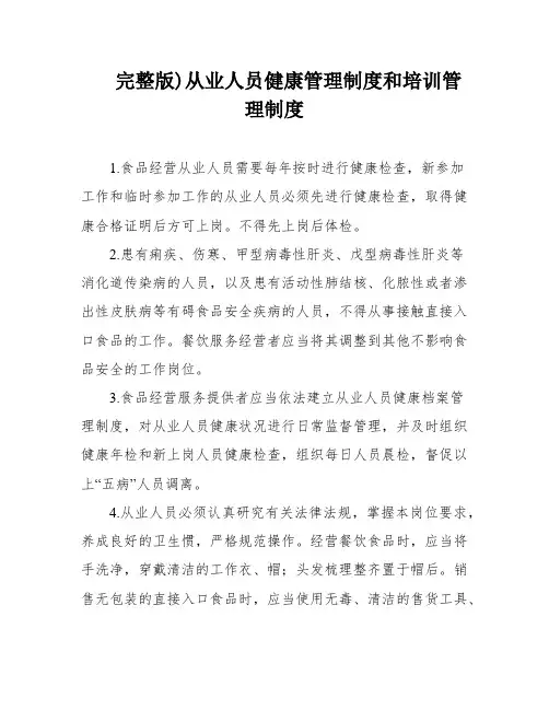 完整版)从业人员健康管理制度和培训管理制度