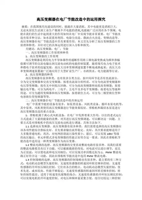高压变频器在电厂节能改造中的运用探究