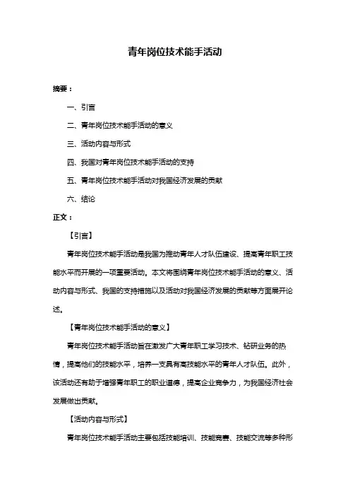 青年岗位技术能手活动