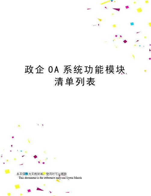 政企OA系统功能模块清单列表
