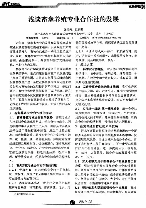 浅谈畜禽养殖专业合作社的发展