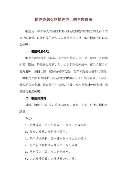 榴莲壳怎么吃 榴莲壳上的白肉取法