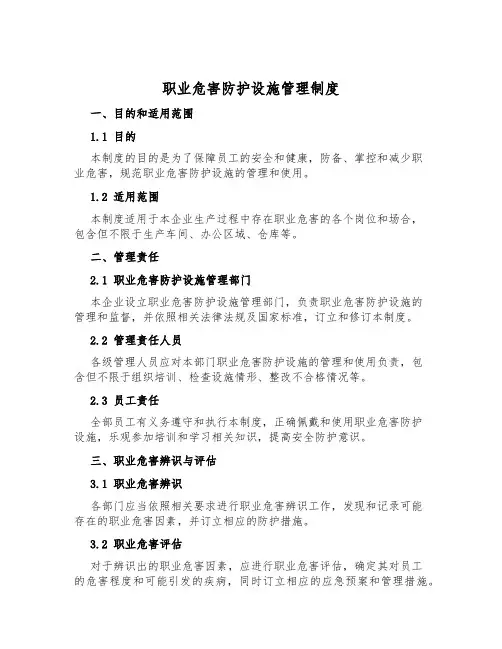 职业危害防护设施管理制度