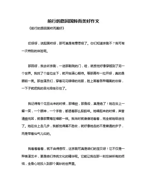 前行的路因国粹而美好作文