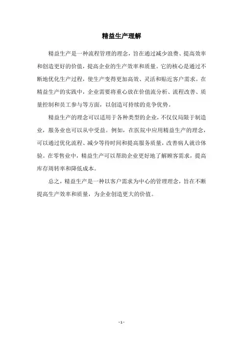 精益生产理解