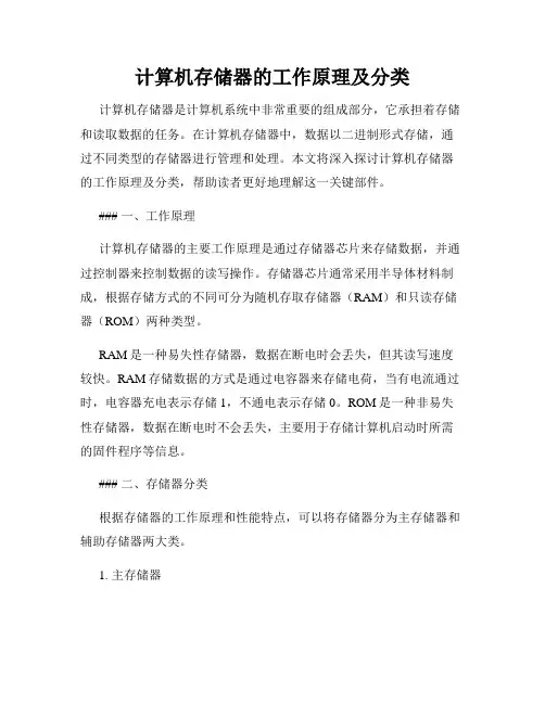 计算机存储器的工作原理及分类