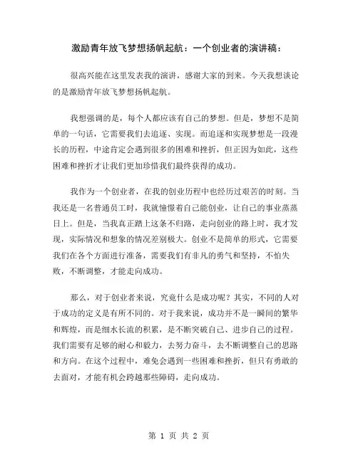 激励青年放飞梦想扬帆起航：一个创业者的演讲稿