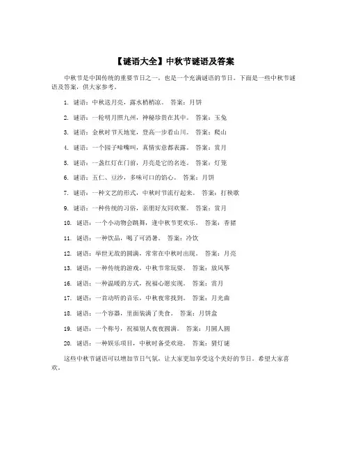 【谜语大全】中秋节谜语及答案