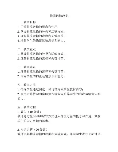 物流运输教案