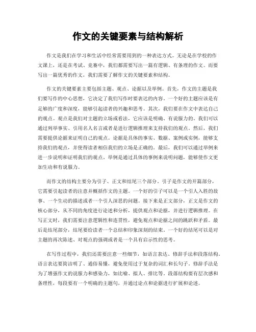作文的关键要素与结构解析