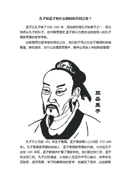 孔子和孟子有什么相似和不同之处？