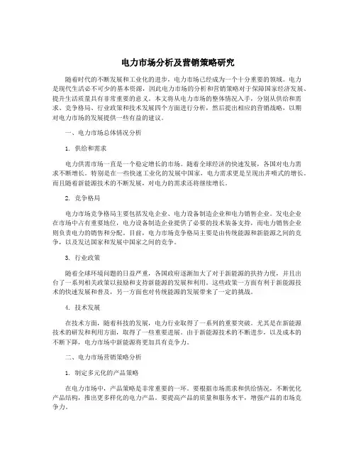 电力市场分析及营销策略研究