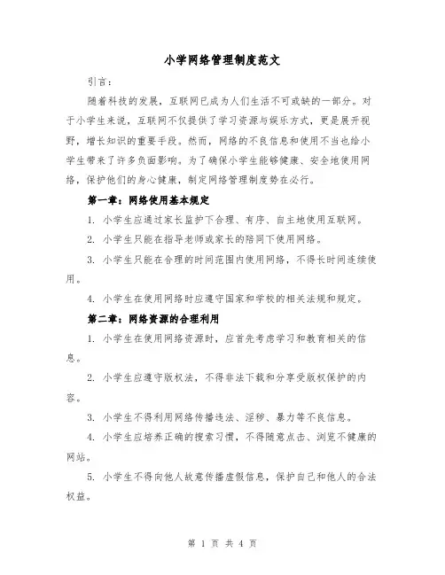 小学网络管理制度范文(三篇)