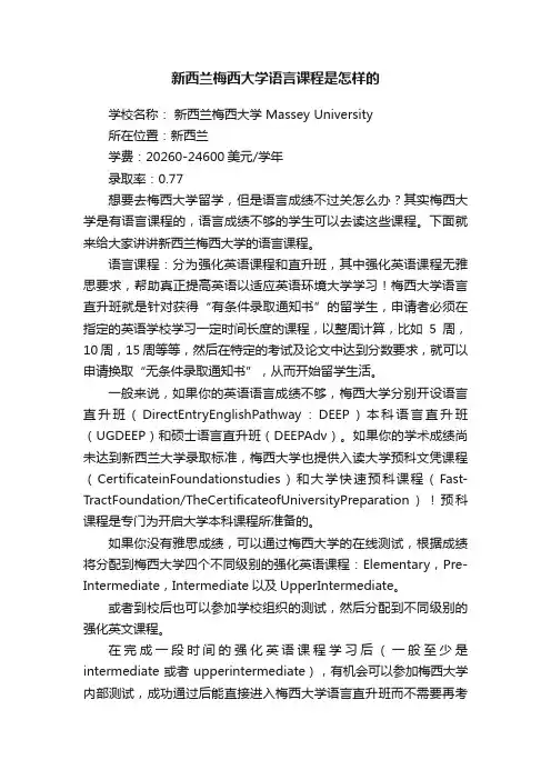 新西兰梅西大学语言课程是怎样的