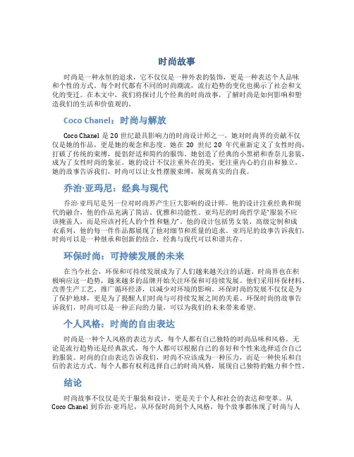 时尚故事_精品文档