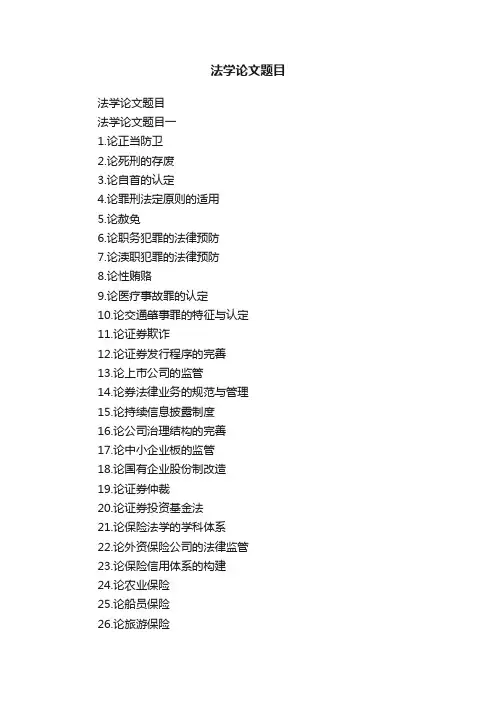 法学论文题目