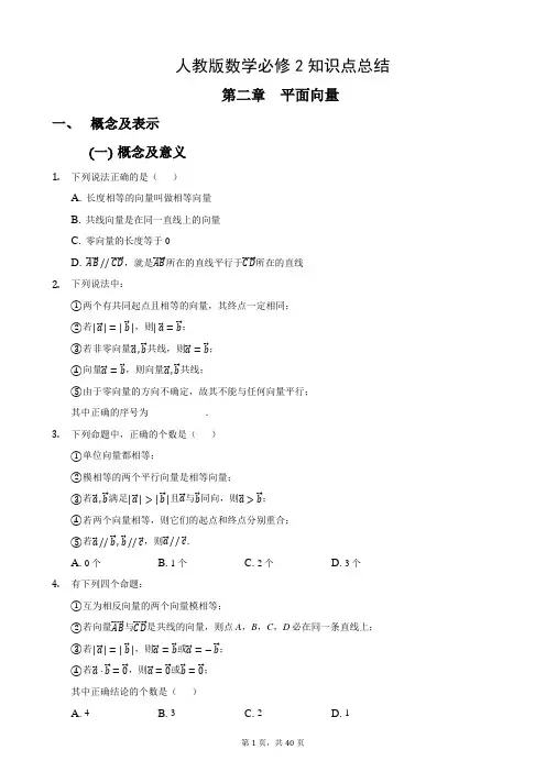 人教版必修4平面向量知识点分类有答案