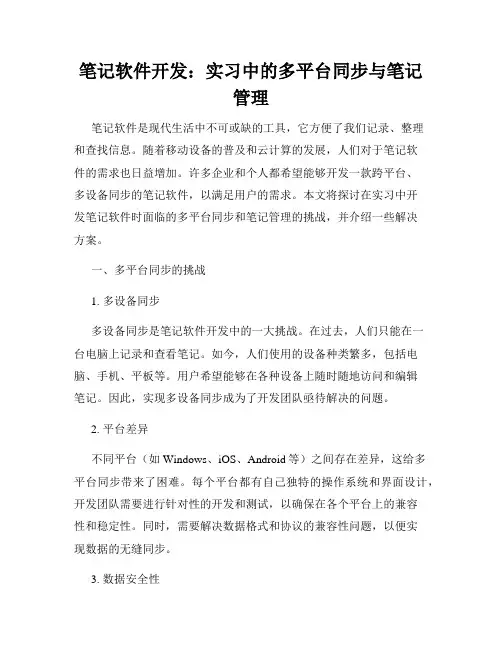 笔记软件开发：实习中的多平台同步与笔记管理