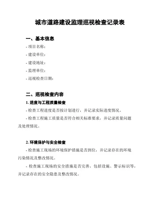 城市道路建设监理巡视检查记录表