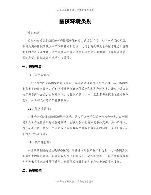 医院环境类别