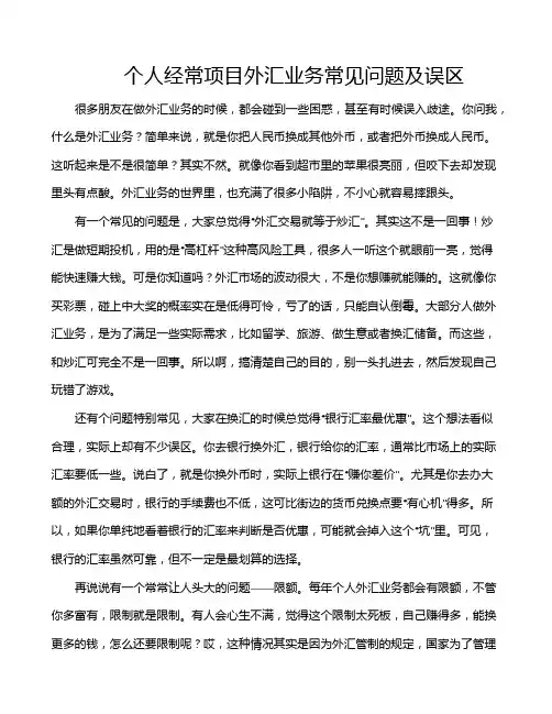 个人经常项目外汇业务常见问题及误区