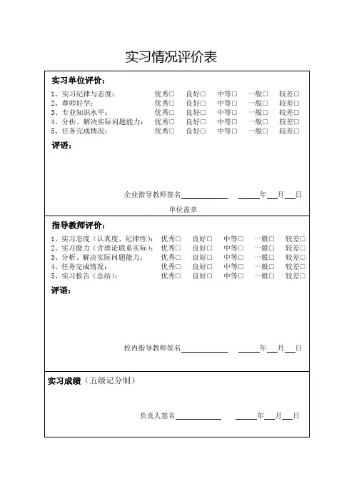 实习情况评价表