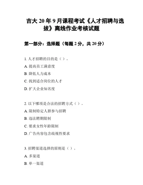 吉大20年9月课程考试《人才招聘与选拔》离线作业考核试题