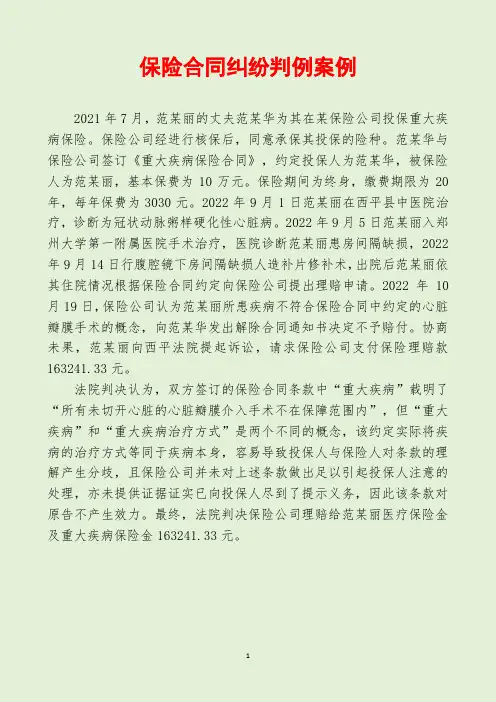 保险合同纠纷判例案例