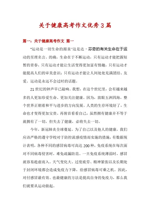 关于健康高考作文优秀3篇