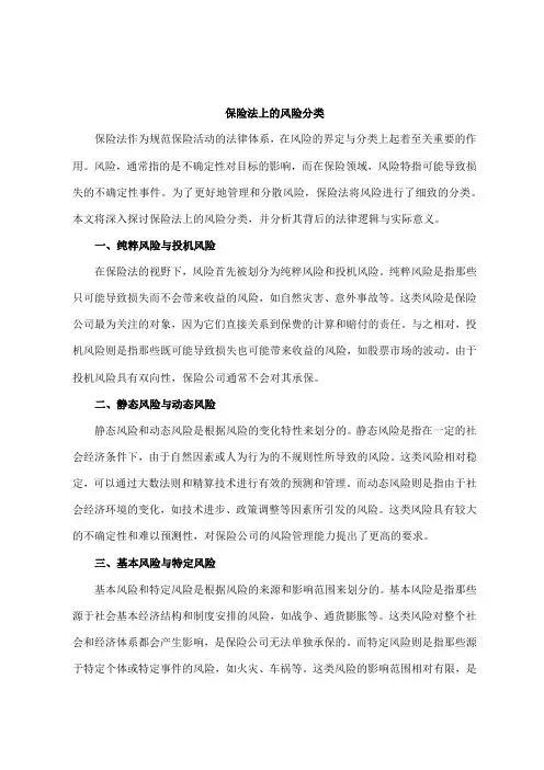 保险法上的风险分类