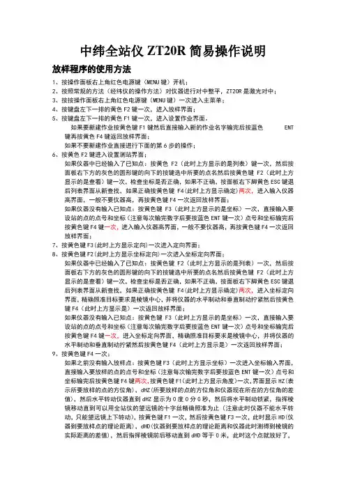 中纬全站仪ZT20R简易操作说明