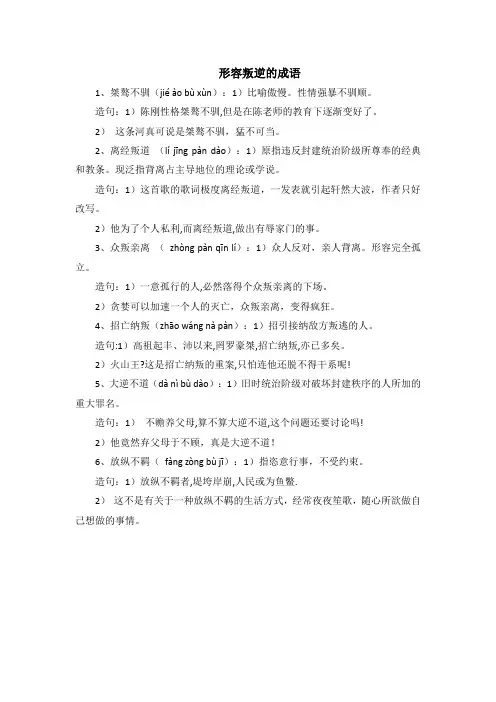 形容叛逆的成语