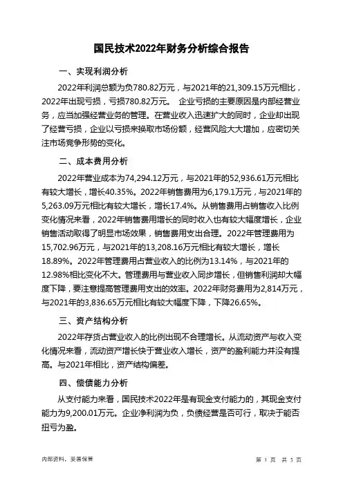 300077国民技术2022年财务分析结论报告