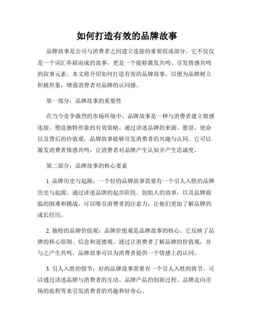如何打造有效的品牌故事
