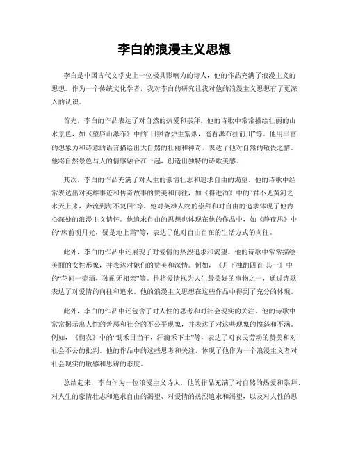 李白的浪漫主义思想