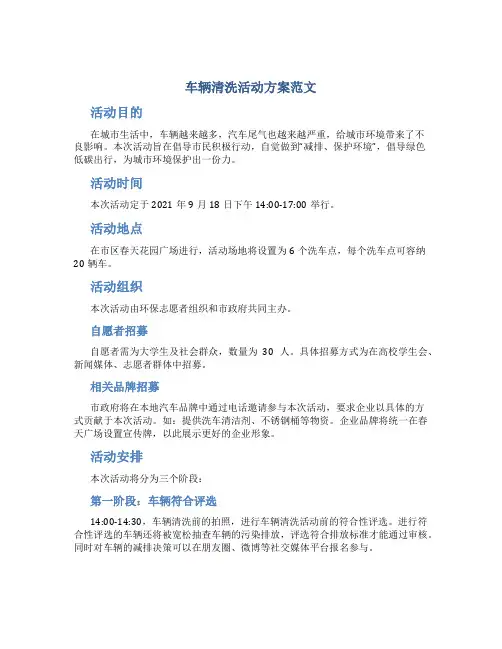 车辆清洗活动方案范文