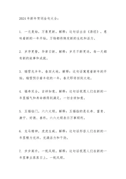 2024年新年贺词金句大全
