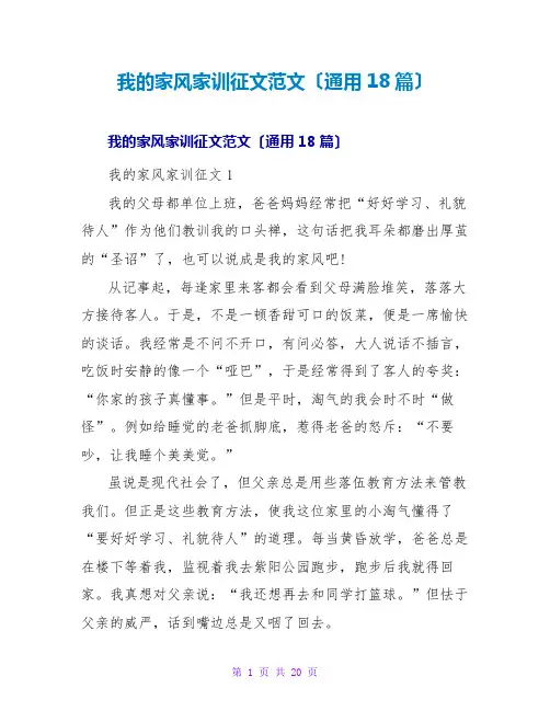 我的家风家训征文范文(通用18篇)