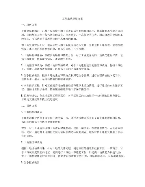 工程土地复垦方案