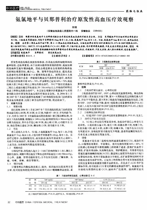 氨氯地平与贝那普利治疗原发性高血压疗效观察