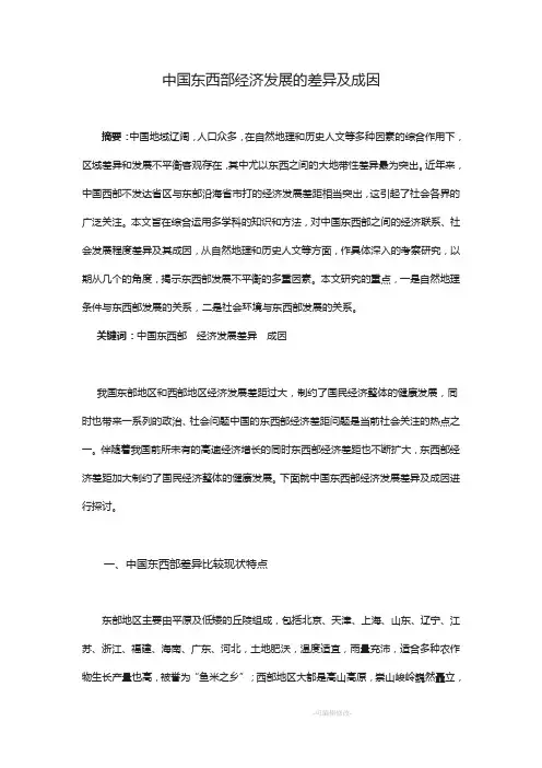 中国东西部经济发展的差异及成因